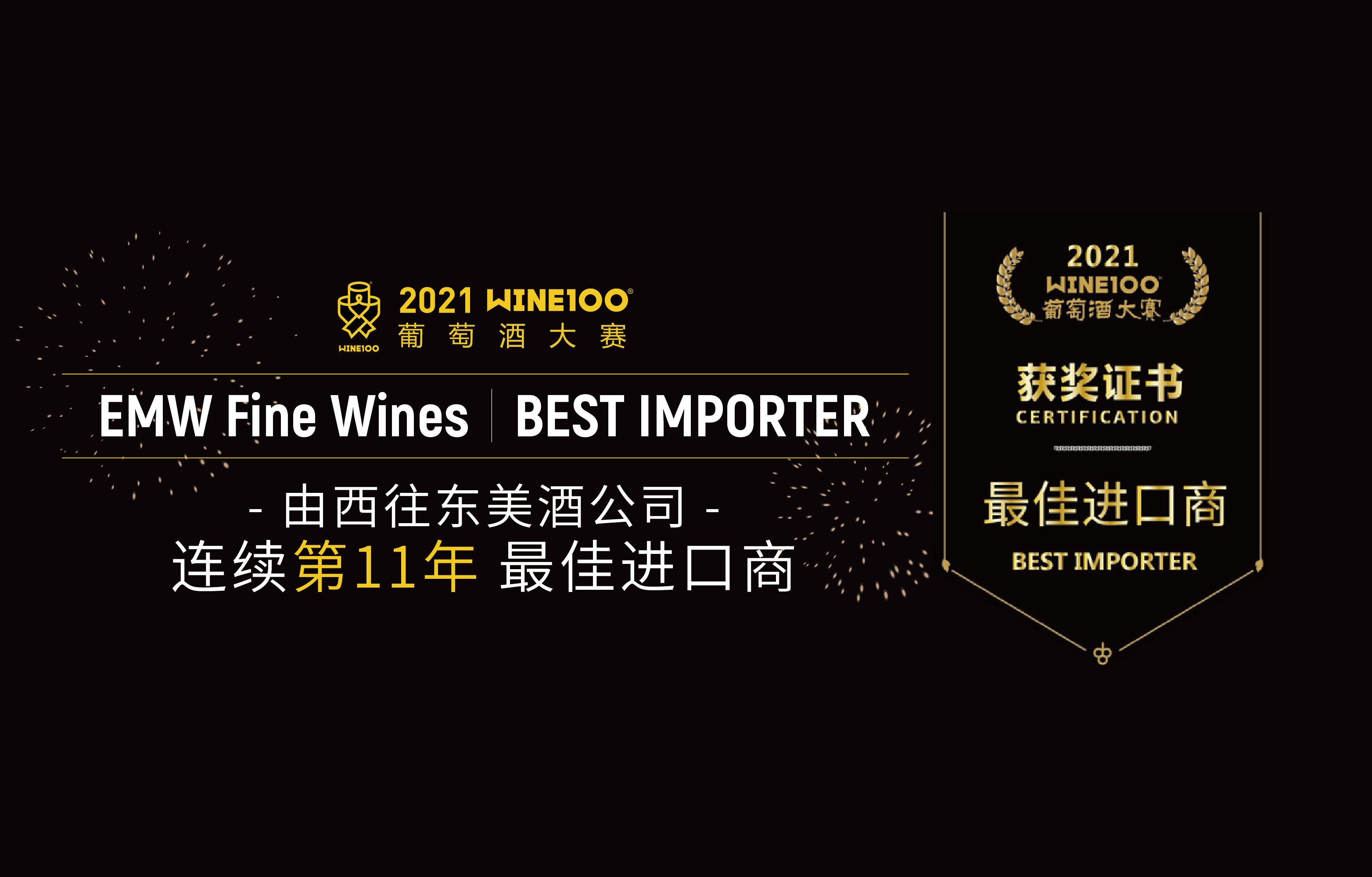 由西往东蝉联2021 WINE100“最佳进口商”