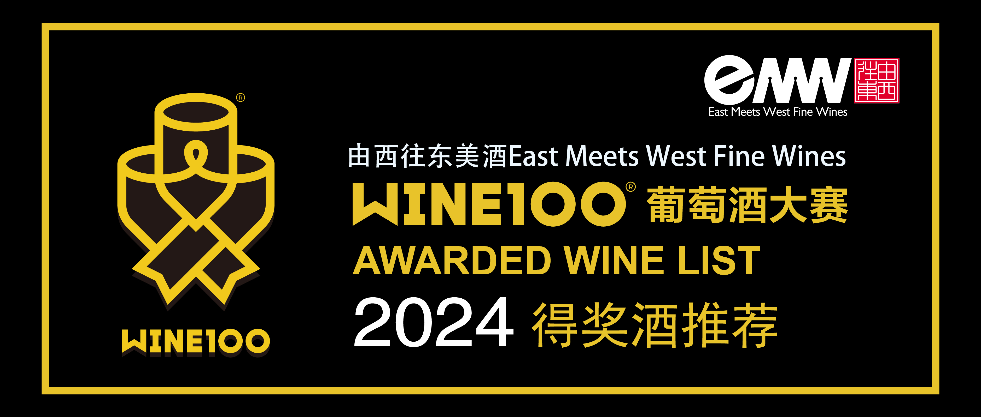 2024 WINE100葡萄酒大赛榜单揭晓 Flowers盛卉庄摘得黑金奖